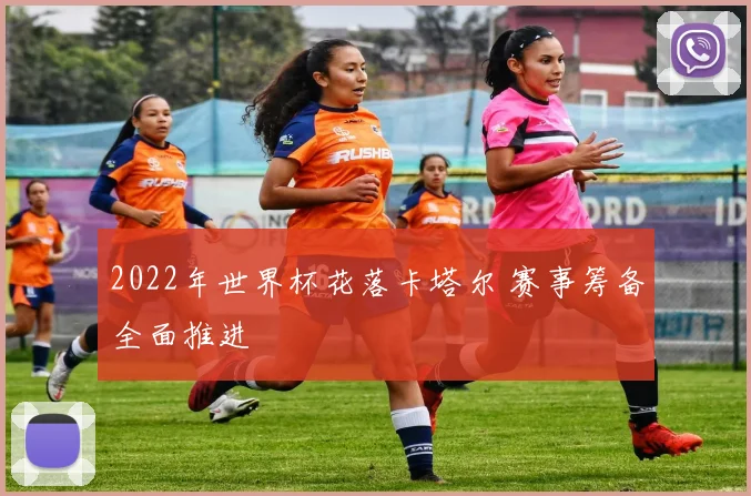 2022年世界杯花落卡塔尔 赛事筹备全面推进