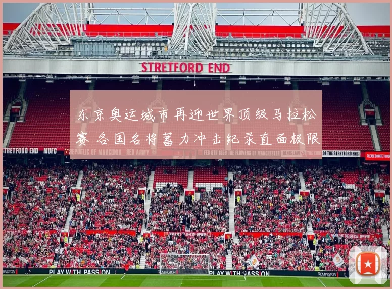 东京奥运城市再迎世界顶级马拉松赛 各国名将蓄力冲击纪录直面极限