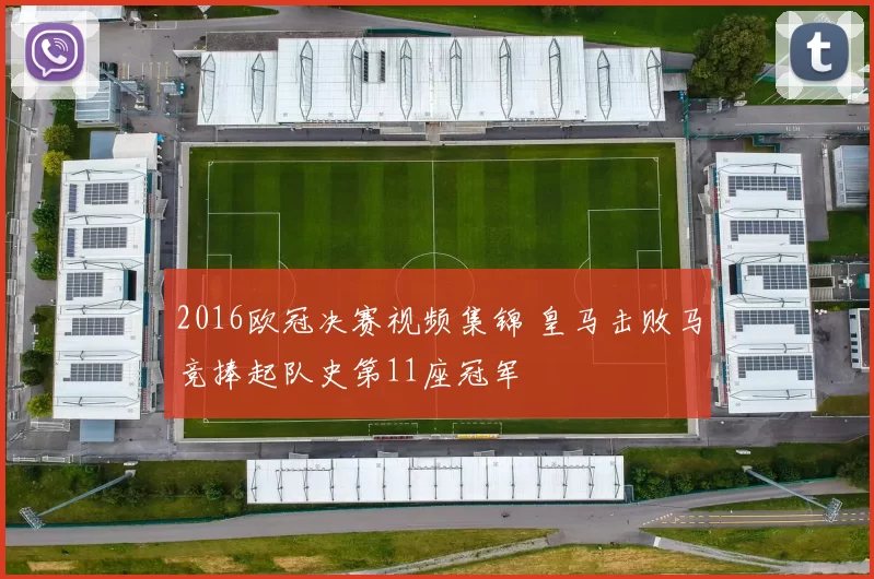 2016欧冠决赛视频集锦 皇马击败马竞捧起队史第11座冠军