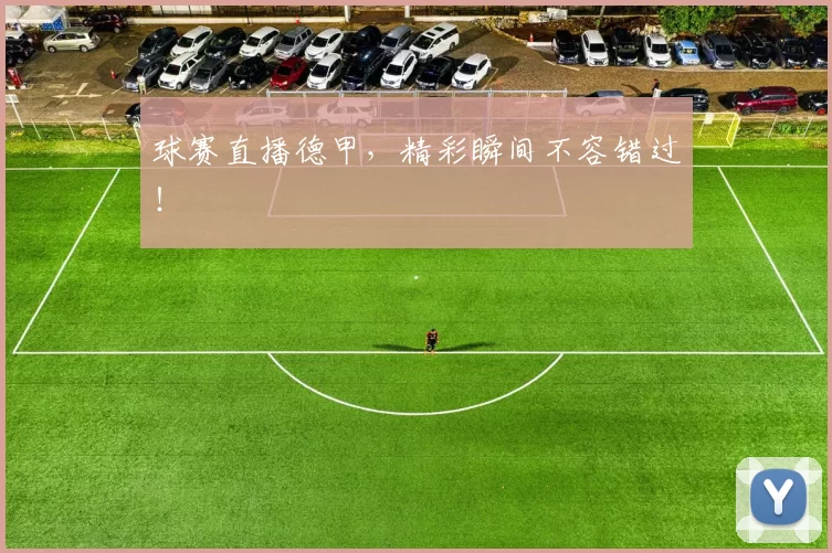 球赛直播德甲,精彩瞬间不容错过!