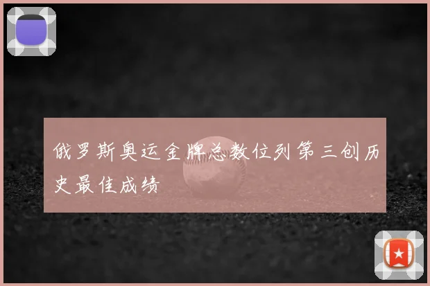 俄罗斯奥运金牌总数位列第三创历史最佳成绩