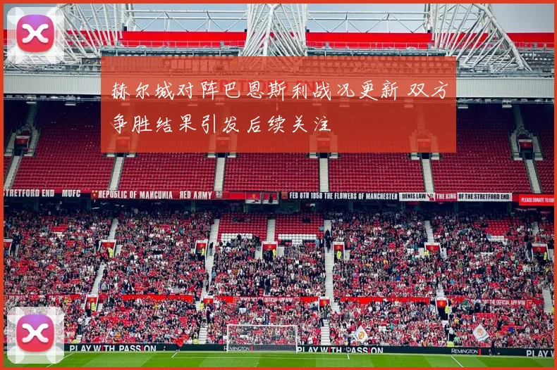 赫尔城对阵巴恩斯利战况更新 双方争胜结果引发后续关注