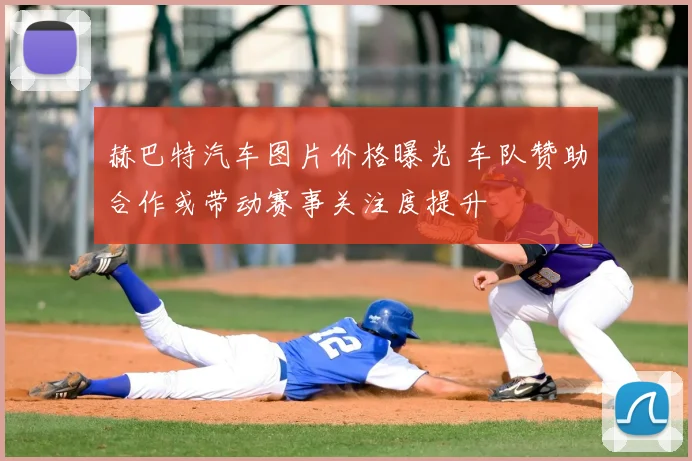 赫巴特汽车图片价格曝光 车队赞助合作或带动赛事关注度提升