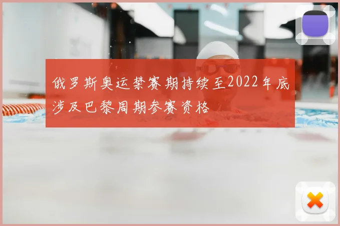 俄罗斯奥运禁赛期持续至2022年底涉及巴黎周期参赛资格
