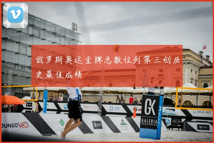 俄罗斯奥运金牌总数位列第三创历史最佳成绩