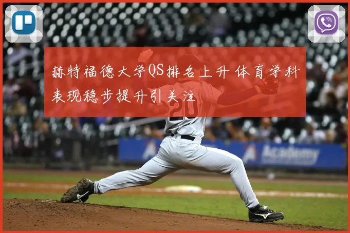 赫特福德大学QS排名上升 体育学科表现稳步提升引关注