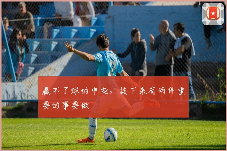 赢不了球的申花，接下来有两件重要的事要做