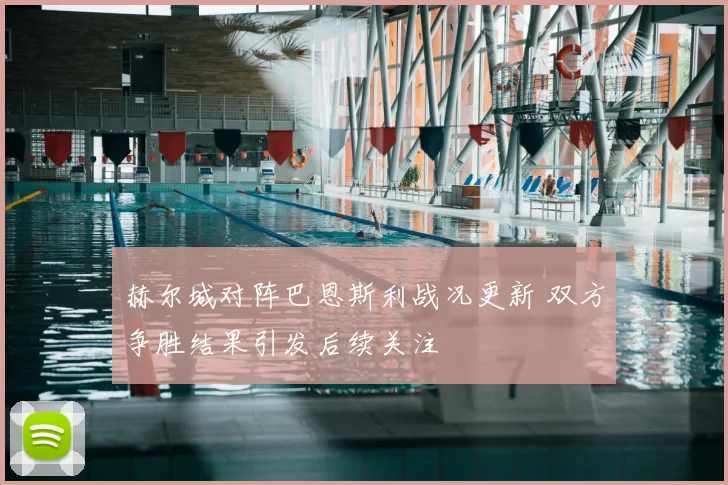赫尔城对阵巴恩斯利战况更新 双方争胜结果引发后续关注