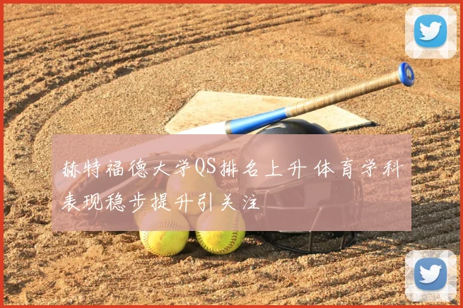 赫特福德大学QS排名上升 体育学科表现稳步提升引关注