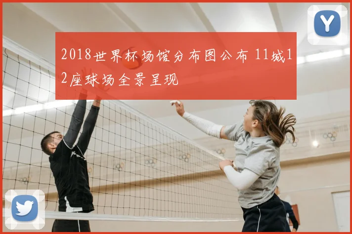 2018世界杯场馆分布图公布 11城12座球场全景呈现