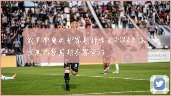 俄罗斯奥运禁赛期持续至2022年底涉及巴黎周期参赛资格