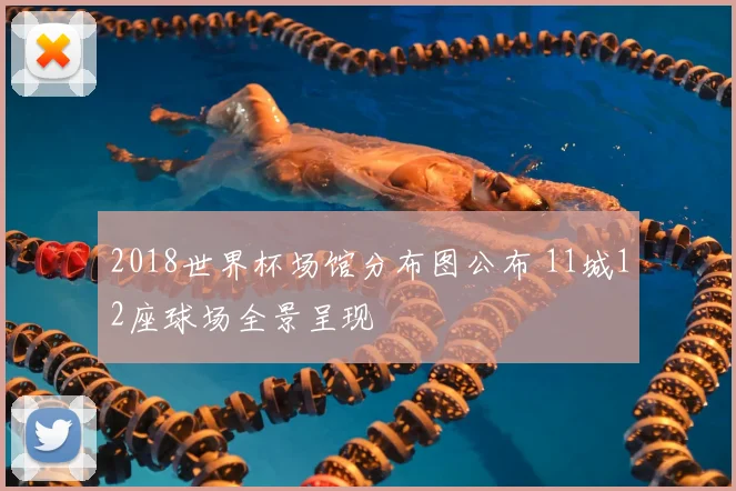 2018世界杯场馆分布图公布 11城12座球场全景呈现