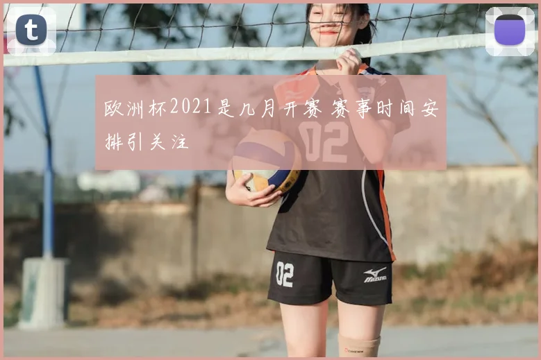 欧洲杯2021是几月开赛 赛事时间安排引关注